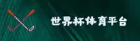 世界杯App中文站_世界杯App2025入口_正版移动端