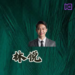 林悦