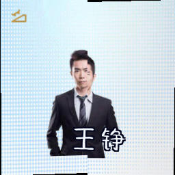 王铮